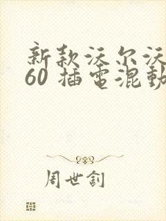 新款沃尔沃xc60 插电混动落地价