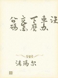 公交下车没刷上码怎么办