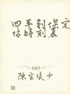 四平到保定火车站时刻表
