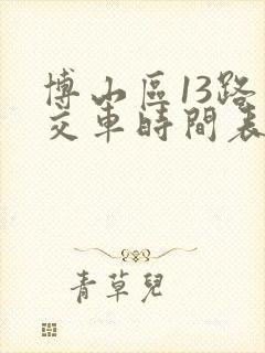 博山区13路公交车时间表