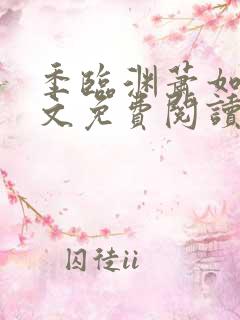季临渊萧如歌全文免费阅读无弹窗