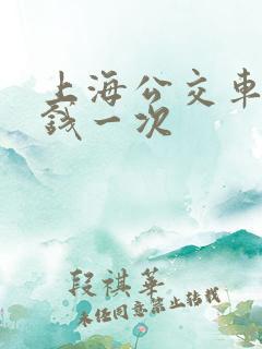 上海公交车多少钱一次 上海公交车多少钱一次