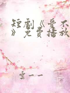 短剧《爱不自知》免费播放在线观看 短剧《爱不自知》免费播放在线观看