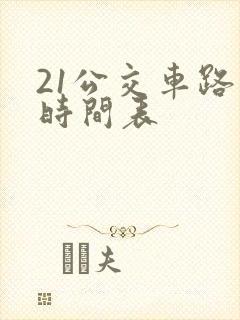 21公交车路线时间表