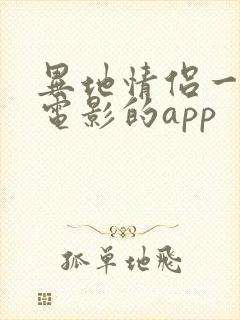 异地情侣一起看电影的app 异地情侣一起看电影的app