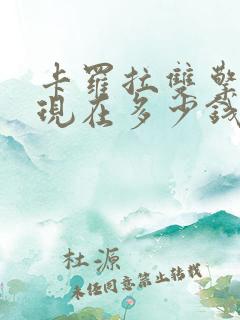 卡罗拉双擎混动现在多少钱