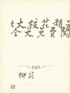 t大校花赵若芸全文免费阅读
