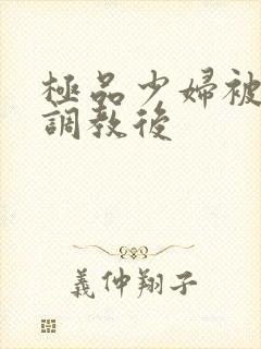 极品少妇被捆绑调教后