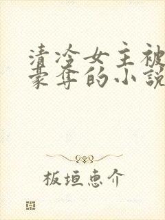 清冷女主被强取豪夺的小说推荐