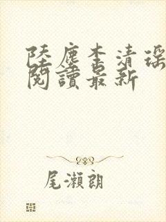 陆尘李清瑶免费阅读最新