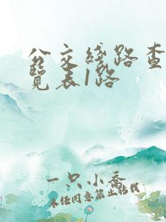 公交线路查询一览表1路