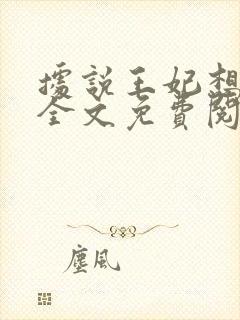 据说王妃想和离全文免费阅读