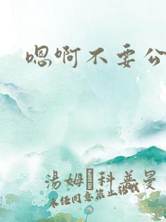 嗯啊不要公车