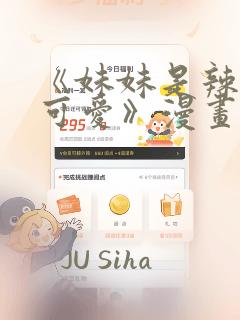 《妹妹是辣妹真可爱》漫画