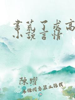 书荒了求高质量小说言情