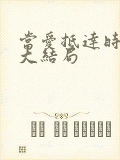 当爱抵达时短剧大结局