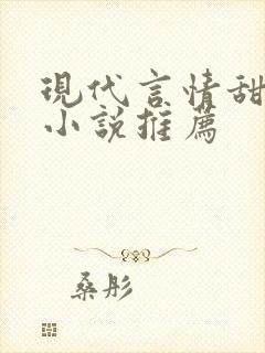 现代言情甜宠文小说推荐 现代言情甜宠文小说推荐