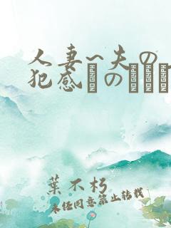 人妻~夫の上司犯感とのましに