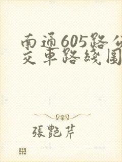 南通605路公交车路线图