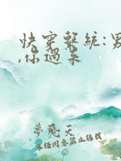 快穿系统:男神,你过来