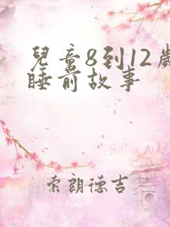 儿童8到12岁睡前故事