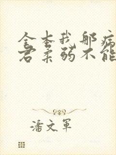 全本我那病娇夫君柔弱不能自理