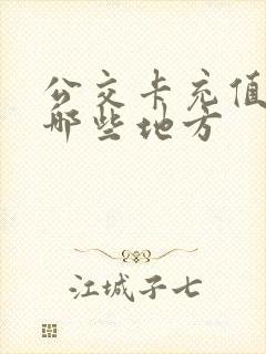 公交卡充值点有哪些地方