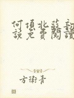 何项北苏韵婉小说免费阅读最新章节 何项北苏韵婉小说免费阅读最新章节