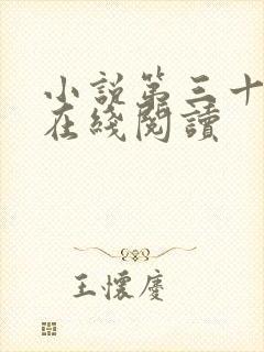 小说第三十年春在线阅读 小说第三十年春在线阅读