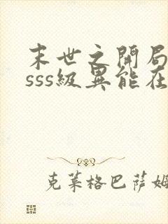 末世之开局觉醒sss级异能在线下载