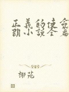 正义的使命厉元朗小说全篇 正义的使命厉元朗小说全篇