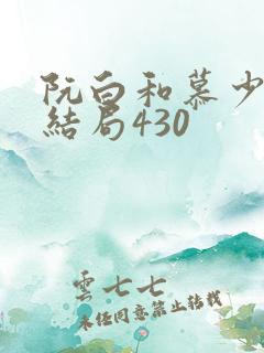阮白和慕少凌大结局430