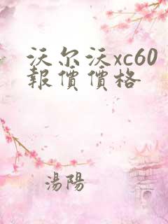 沃尔沃xc60报价价格