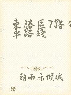 东胜区7路公交车路线