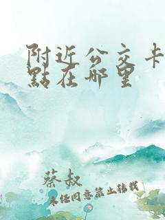 附近公交卡充值点在哪里