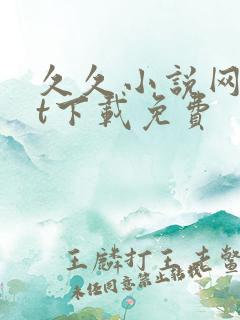 久久小说网txt下载免费