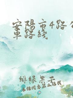 安阳市4路公交车路线