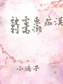 被电车痴汉玩弄到高潮