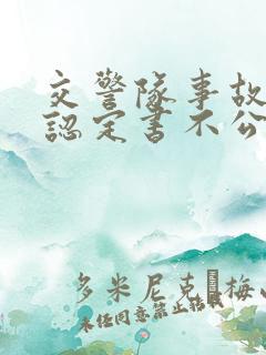 交警队事故责任认定书不公平怎么办