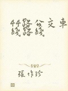 44路公交车路线路线