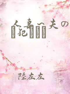 人妻～夫の上司に犯されて