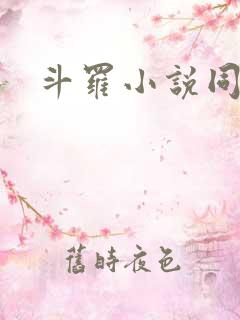斗罗小说同人文