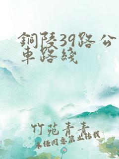 铜陵39路公交车路线