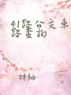 41路公交车线路查询