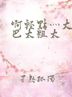 啊轻点灬大ji巴太粗太