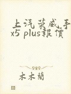 上汽荣威手动rx5 plus报价