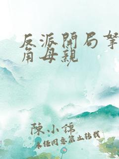 反派开局拿下主角母亲