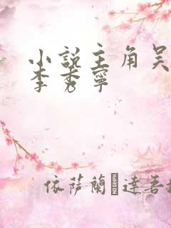 小说主角吴缺与李秀宁
