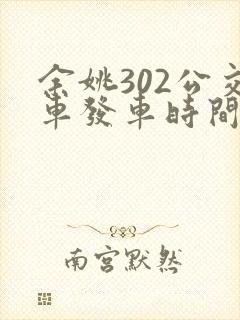 余姚302公交车发车时间表