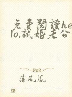 免费阅读hello,试婚老公全文